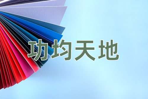 成语功均天地