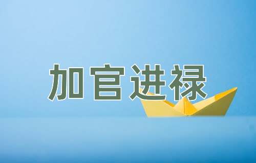 成语加官进禄