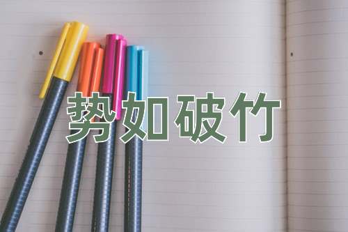 成语势如破竹