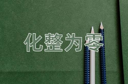 成语化整为零