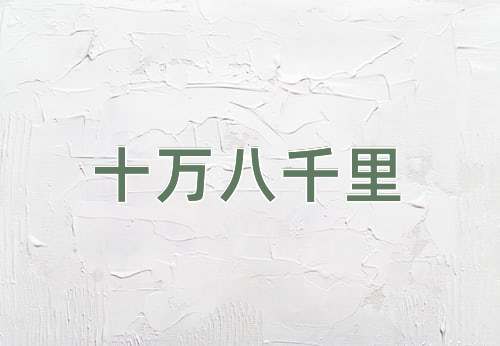 成语十万八千里