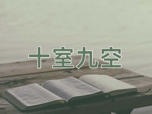 成语十室九空