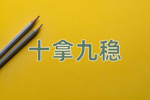 成语十拿九稳