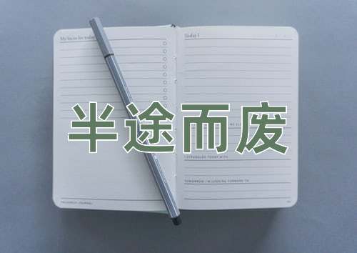 成语半途而废