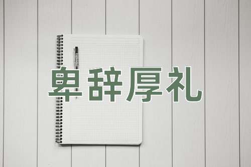 成语卑辞厚礼
