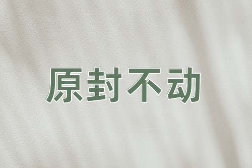 成语原封不动