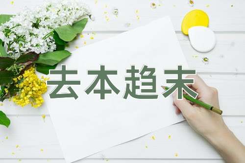 成语去本趋末