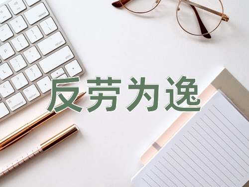 成语反劳为逸