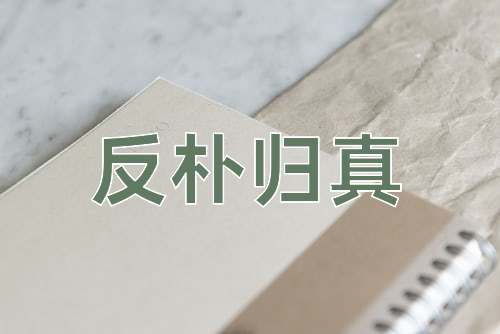成语反朴归真