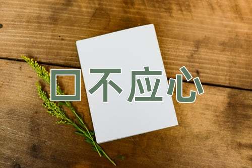 成语口不应心