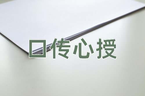 成语口传心授