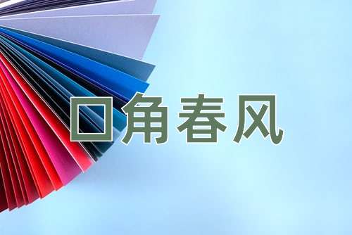 成语口角春风