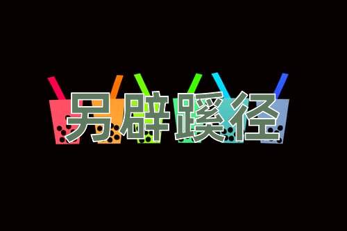 成语另辟蹊径