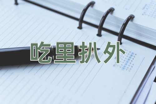 成语吃里扒外