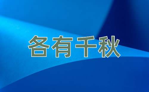 成语各有千秋