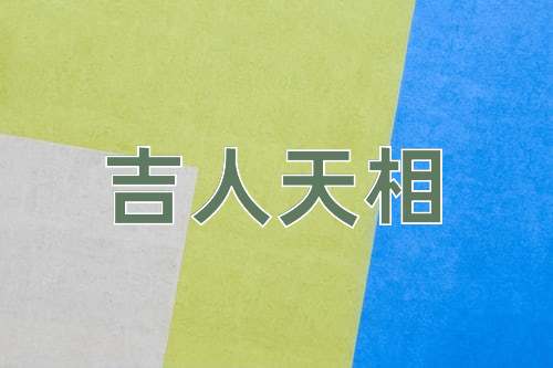 成语吉人天相