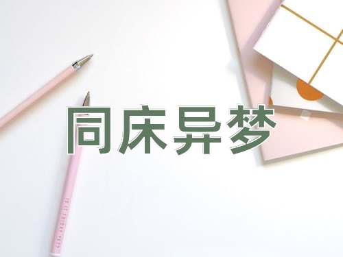 成语同床异梦