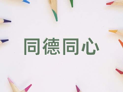 成语同德同心