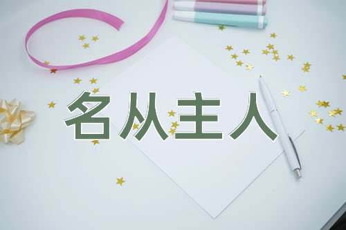 成语名从主人