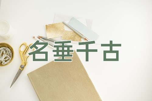 成语名垂千古