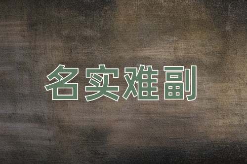 成语名实难副
