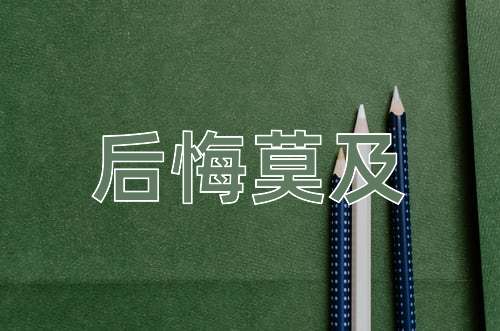 成语后悔莫及