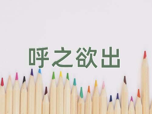 成语呼之欲出