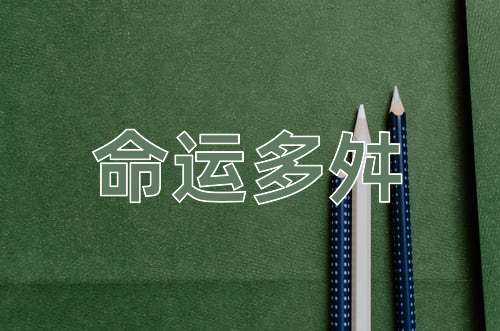 成语命运多舛