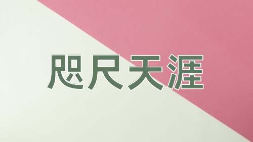 成语咫尺天涯