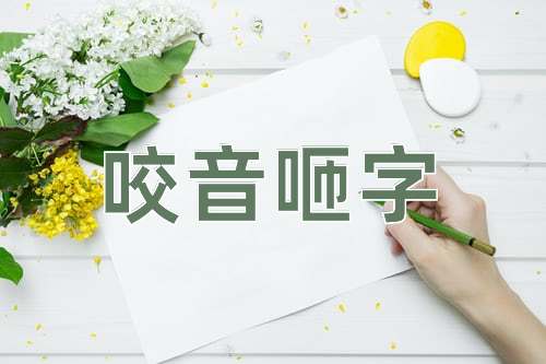 成语咬音咂字