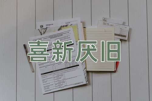 成语喜新厌旧