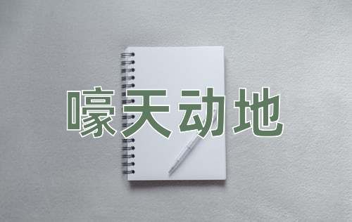 成语嚎天动地