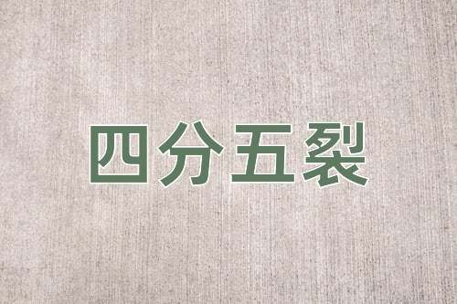 成语四分五裂
