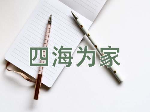 成语四海为家
