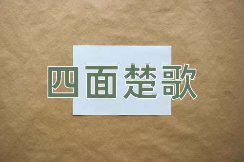 成语四面楚歌