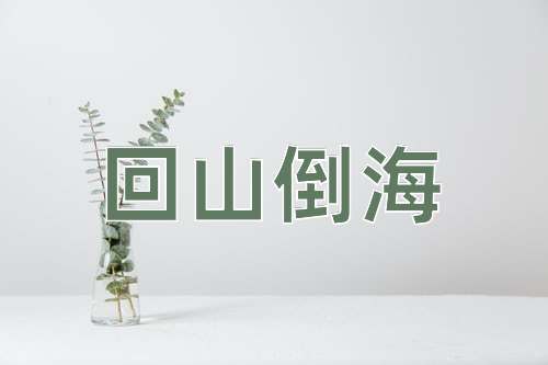 成语回山倒海