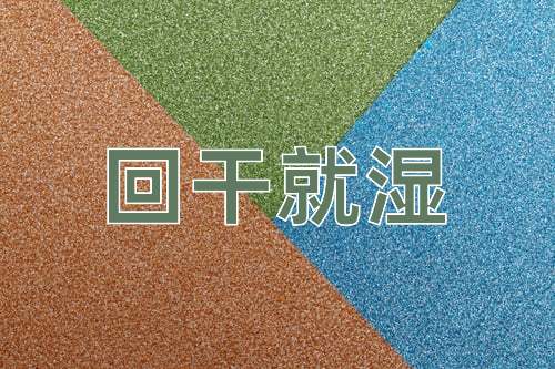 成语回干就湿