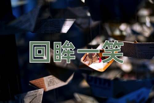 成语回眸一笑