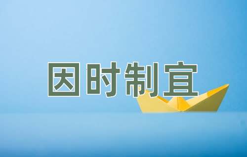成语因时制宜