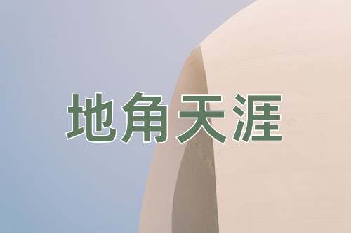 成语地角天涯