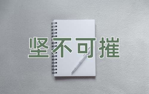 成语坚不可摧