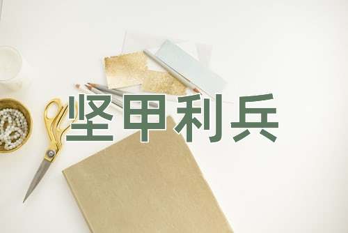 成语坚甲利兵