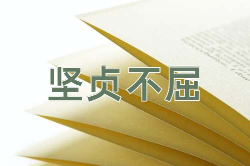 成语坚贞不屈