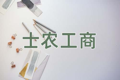 成语士农工商
