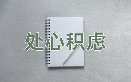 成语处心积虑