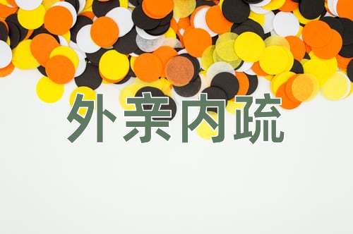 成语外亲内疏