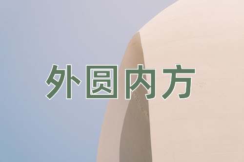 成语外圆内方