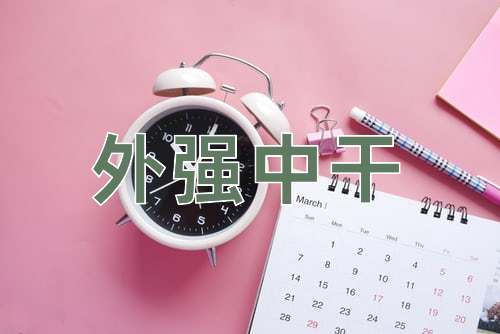 成语外强中干