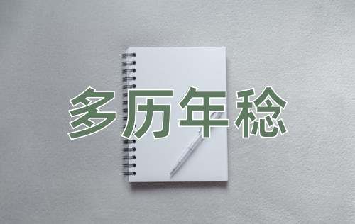 成语多历年稔