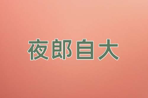 成语夜郎自大